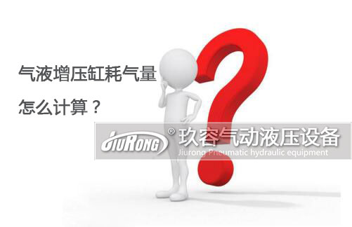氣液增壓缸耗氣量怎么計(jì)算？